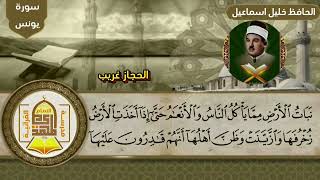 المنصوري.. الحجاز غريب .. الحافظ خليل اسماعيل.. سورة يونس المباركة