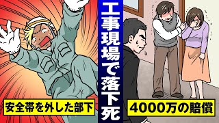 【脳天直下】現場で安全帯を外して転落死…親方が全ての責任を取る。【法律漫画】