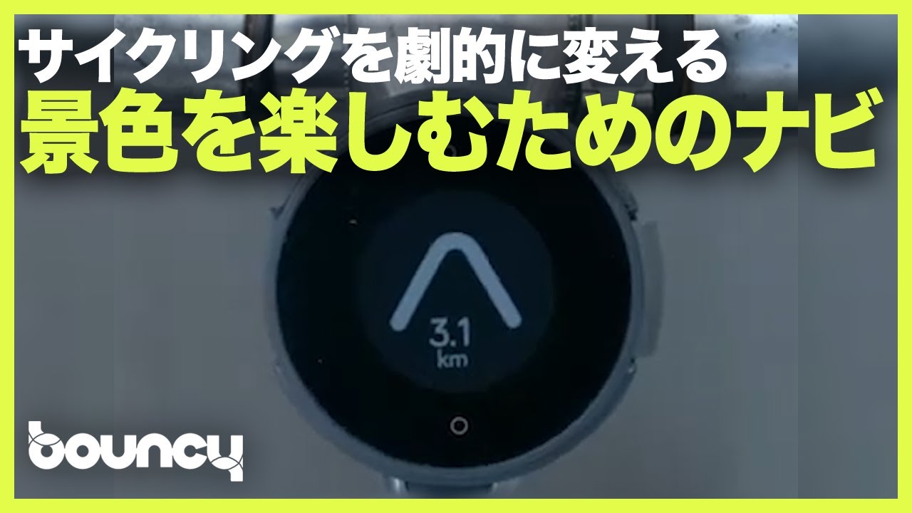 サイクリングを劇的に変える！景色を楽しむための自転車ナビ「Beeline Velo」