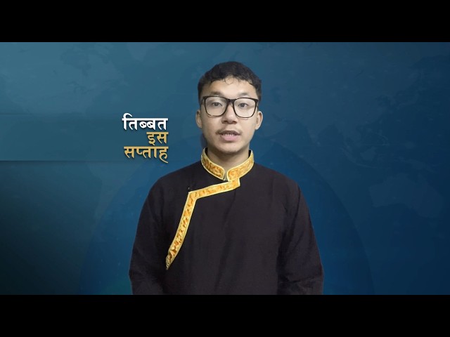𝙏𝙞𝙗𝙚𝙩 𝙏𝙝𝙞𝙨 𝙒𝙚𝙚𝙠 𝙃𝙞𝙣𝙙𝙞 𝙉𝙚𝙬𝙨: तिब्बत इस सप्ताह (07th August 2026)