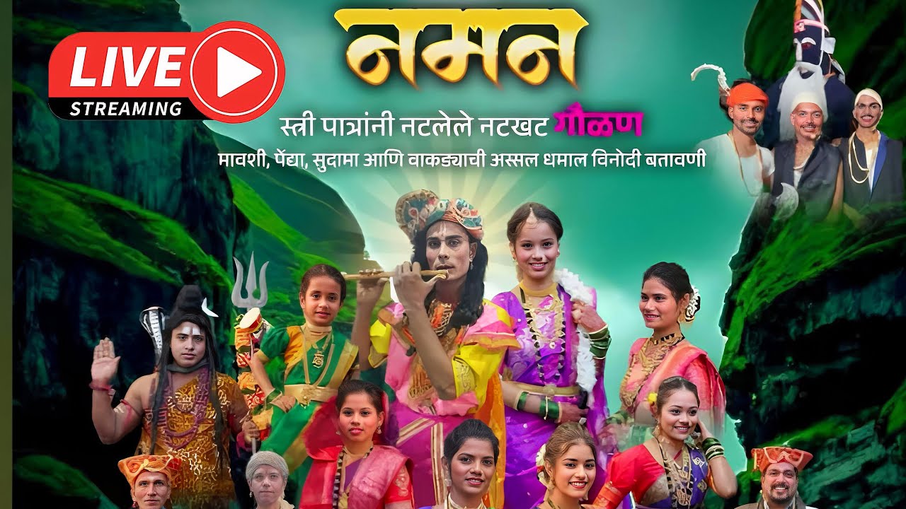 🔴 Live  नमन - श्री जाखादेवी कलामंच भालावली राजापूर यांचे बहुरंगी नमन 2026 🔥