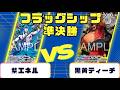 【ワンピースカード】フラッグシップバトル準決勝 紫エネルVS黒黄ティーチ