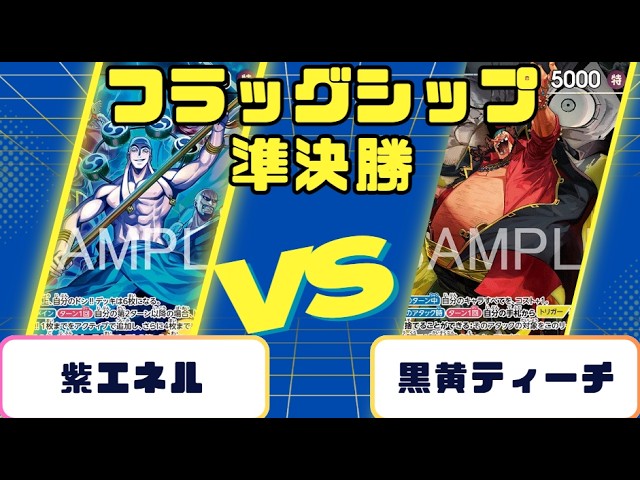 ONE PIECE CARD GAME] Flagship Battle Semifinals: Purple Enel vs