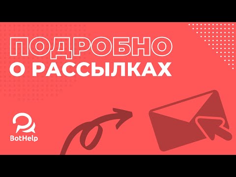 Рассылки. Как отправлять правильно? Где смотреть статистику? Мультиканальные рассылки | BotHelp