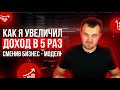 КАК Я УВЕЛИЧИЛ СВОЙ ДОХОД В 5 РАЗ, ПРОСТО ИЗМЕНИВ БИЗНЕС-МОДЕЛЬ