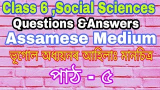 Class 6, Social Science |Questions & Answers|Assamese Medium|ভূগোল অধ্যয়নৰ আহিলাঃ মানচিত্ৰ|পাঠ- ৫