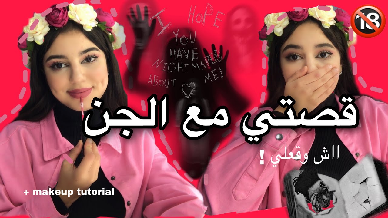 قصتي مع الجن 💀كنت غنتسكن بسباب مراية+مكياج👹story time💄