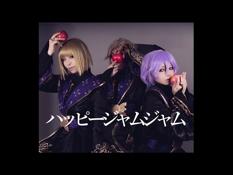 【ツイステ】ハッピージャムジャム踊ってみた【コスプレ/ポムフィオーレ】