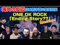 海外の皆さんとアガる「Ending Story??」Mashup ONE OK ROCK海外の反応 日本語字幕 歌詞和訳 ワンオク