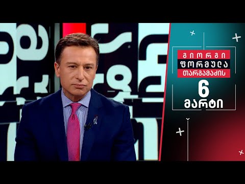 გიორგი თარგამაძის ფორმულა — 6 მარტი, II ნაწილი