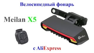 Велосипедный фонарь Meilan X5 с AliExpress