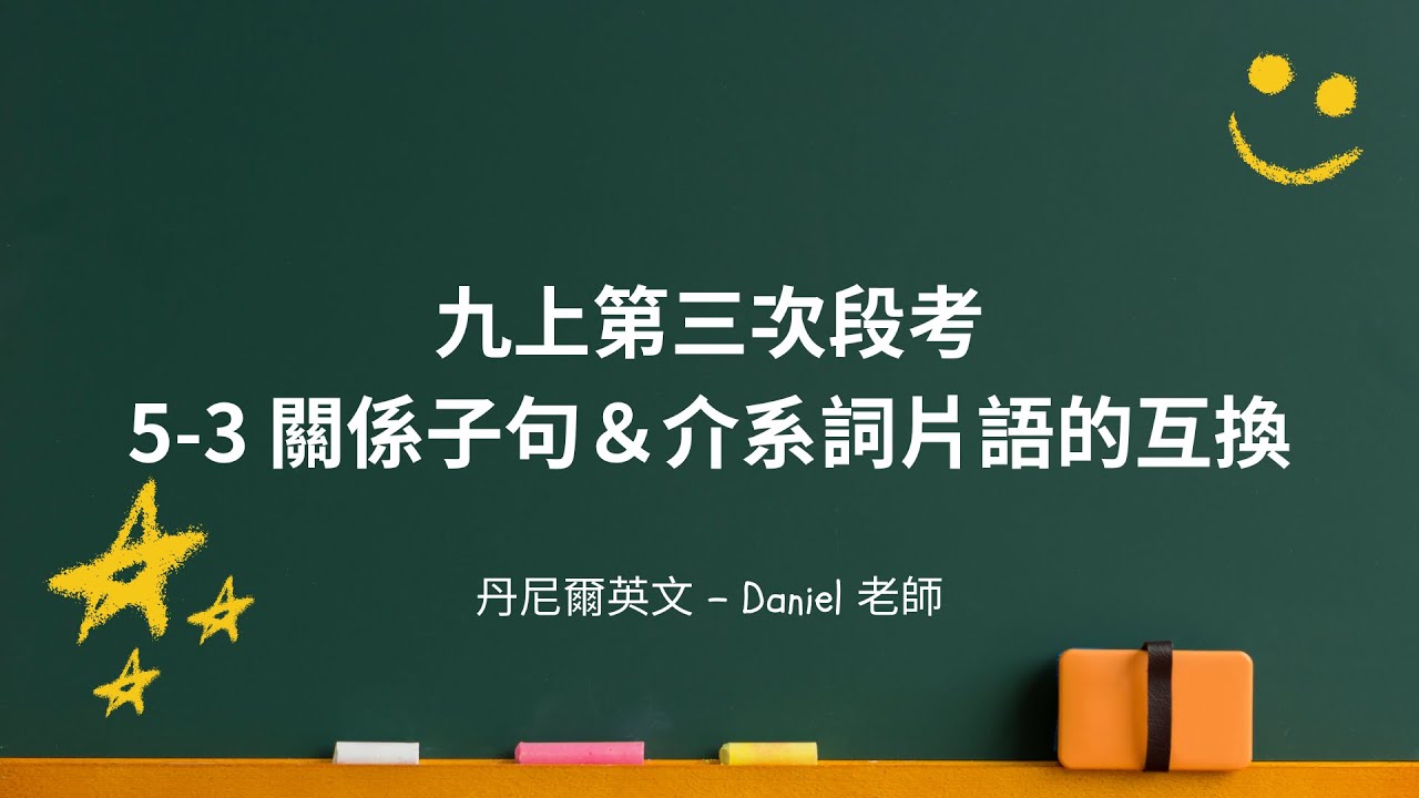 國三上英文 5-3 關係子句＆介系詞片語的互換｜第三次段考｜丹尼爾英文