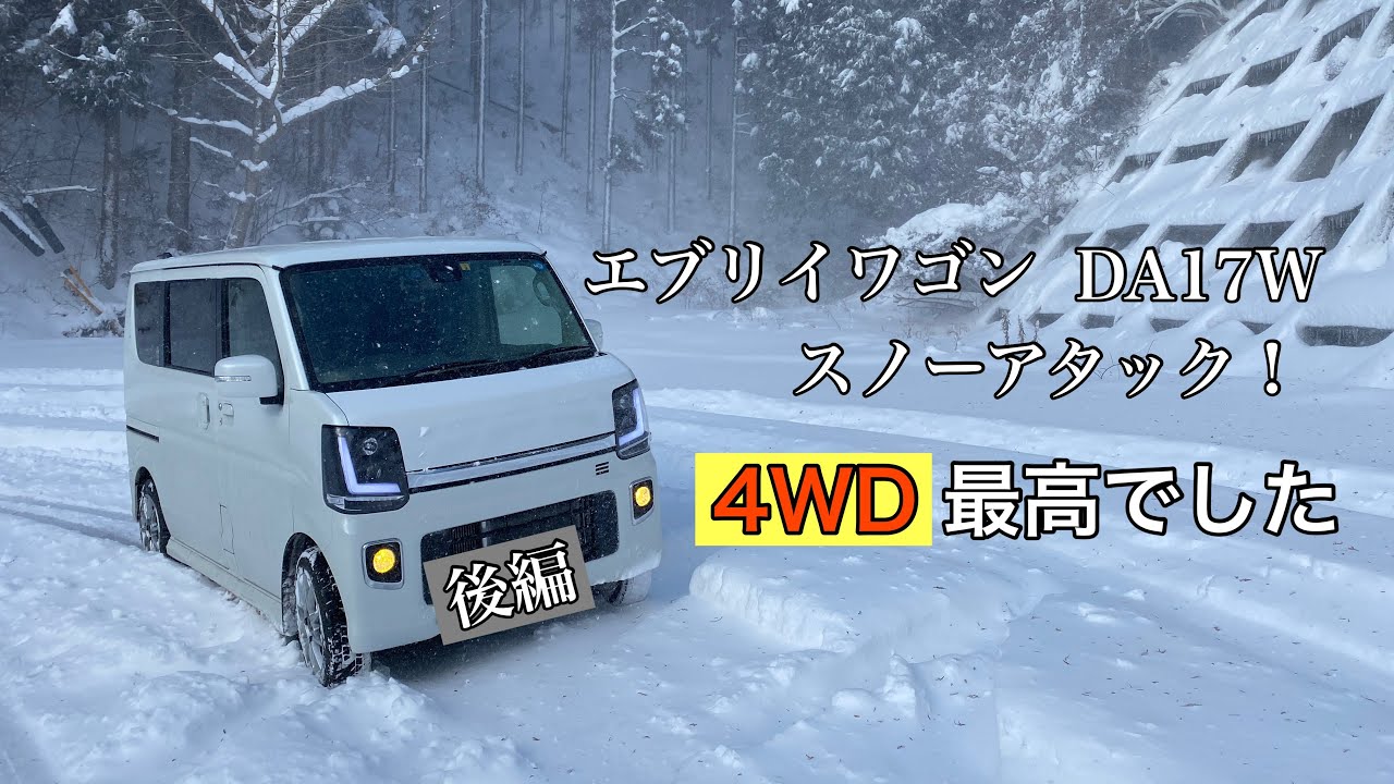エブリイワゴン　DA17W 4WD スノーアタック！　後編