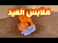 #مقلب أحرقت ملابس العيد شوفوا ردة الفعل 😂