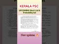 KERALA PSC SHORT LIST &amp; PROBABILITY LIST UPDATE -11TH AUGUST|| #keralapscshortlist #keralapscexam