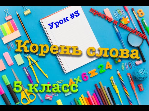 Корень слова | 5 класс