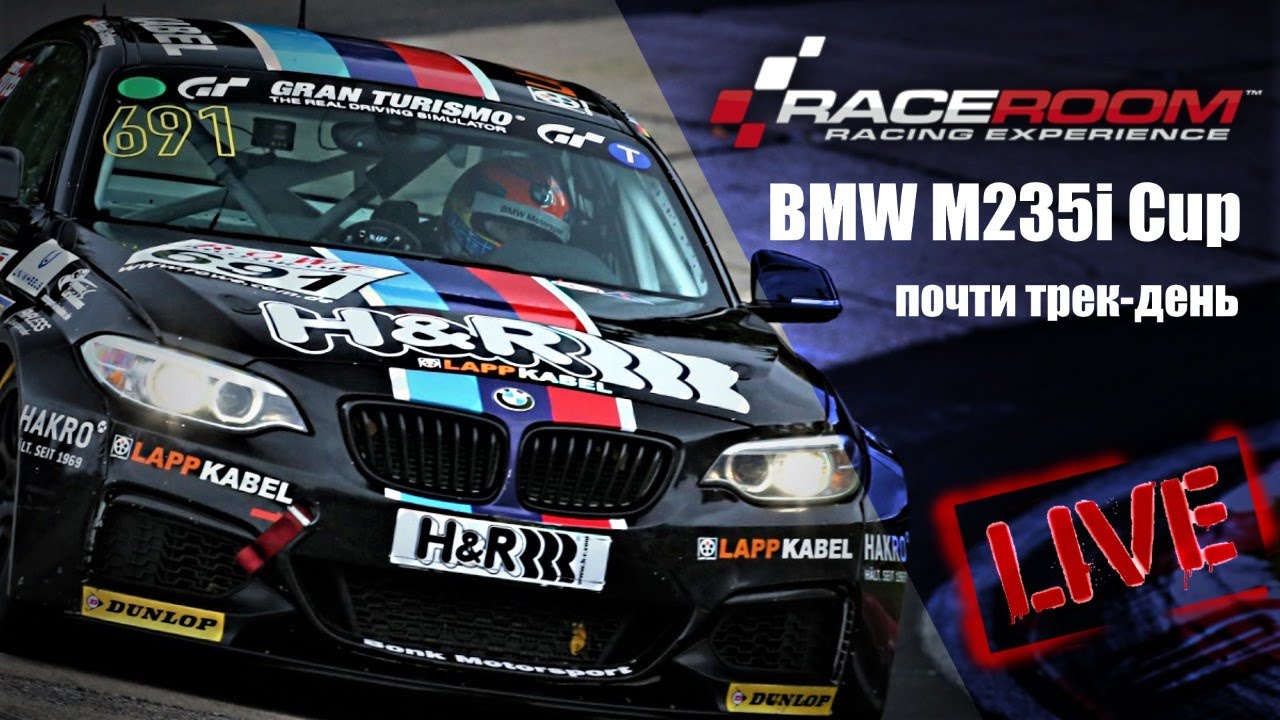 R3e Raceroom Probuem Novye Serii Gonok Bmw M235i Cup Gonka Onlajn Youtube