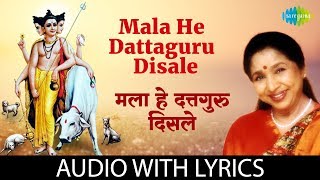 Mala He Dattaguru Disale with lyrics | मला हे दत्तगुरु दिसले | Asha Bhosle