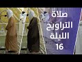 صلاة التراويح | ليالي رمضان - الليلة 16 | فضيلة الشيخ أحمد طالب - فضيلة الشيخ عبدالله البعيجان