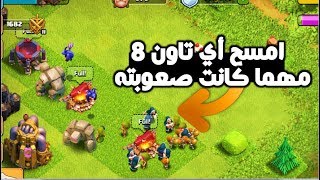 اقوى جيش للتاون8 |جيش الدمار الشامل جيش جديد |امسح اي تاون8 |كلاش اوف كلانس