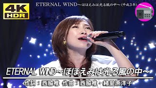 【4K HDR HLG】森口博子 - ETERNAL WIND～ほほえみは光る風の中～（劇場版アニメ「機動戦士ガンダムF91」のテーマ曲）【アニソン】