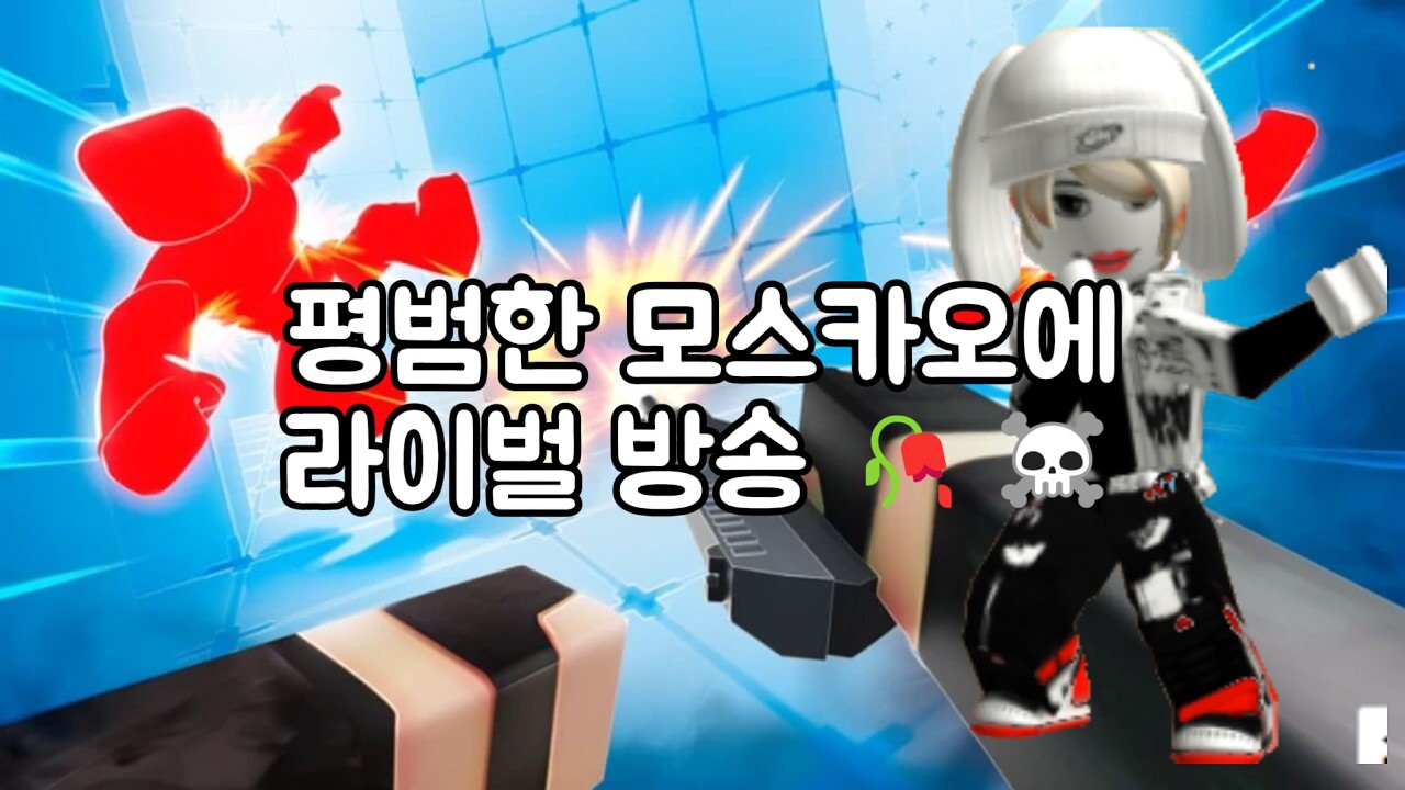 평범한 로블록스 방송(라이벌) 초심 돌아가기