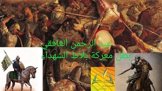 عبد الرحمن الغافقي بطل معركة بلاط الشهداء/ اسد الاندلس عبد الرحمن الغافقي /لماذا هزم المسلمون