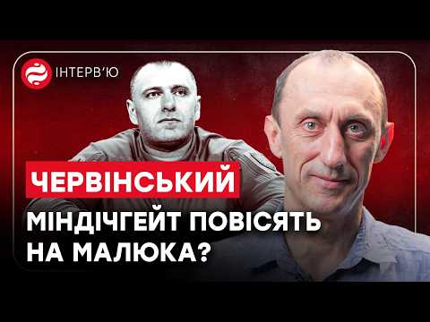 МАЛЮК – КРИША МІНДІЧА? Червінський про Єрмака, Буданова, Зеленського та переслідування