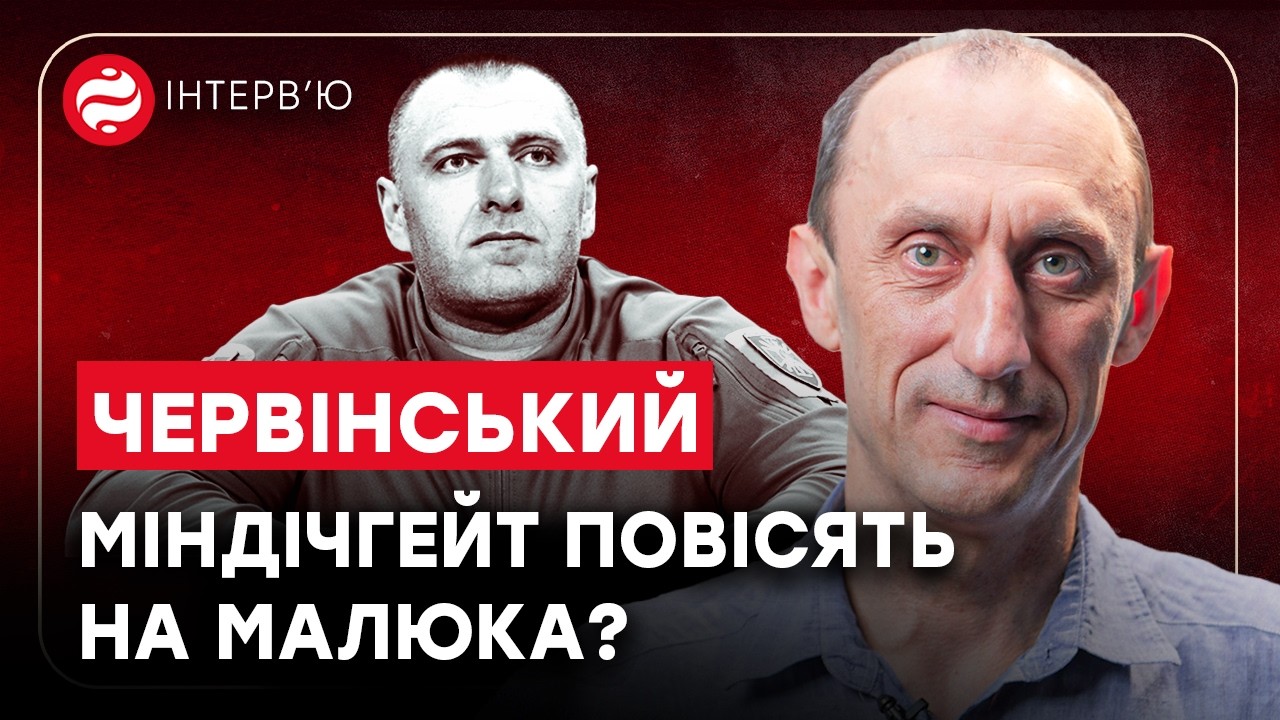 МАЛЮК – КРИША МІНДІЧА? Червінський про Єрмака, Буданова, Зеленського та переслідування
