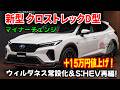 ２０２６ スバル 新型クロストレックD型 が本気すぎる！ウィルダネス常設化＆S:HEV再編で“完成度が別次元”へ