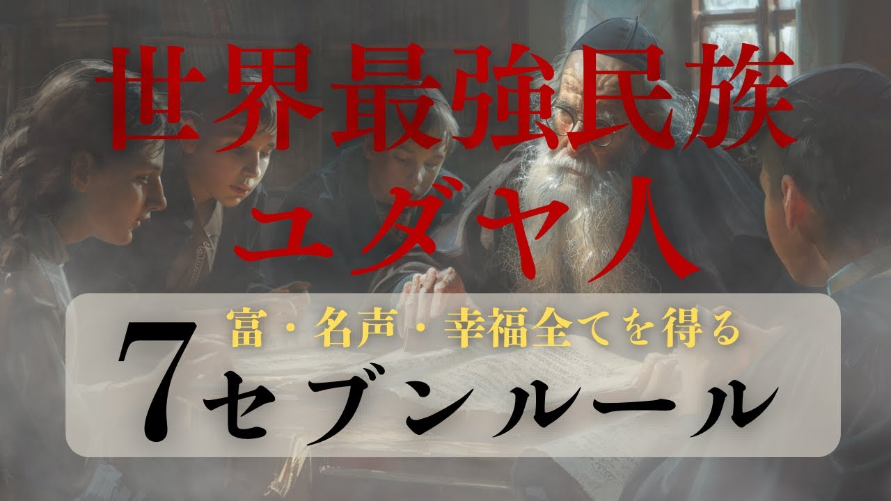 世界人口のわずか0.2%で世界の富のおよそ半分を持つユダヤ人。なぜここまで成功者がこの民族から生まれるのか？富・名声・幸福その全てを得る為の極秘７原則を公開