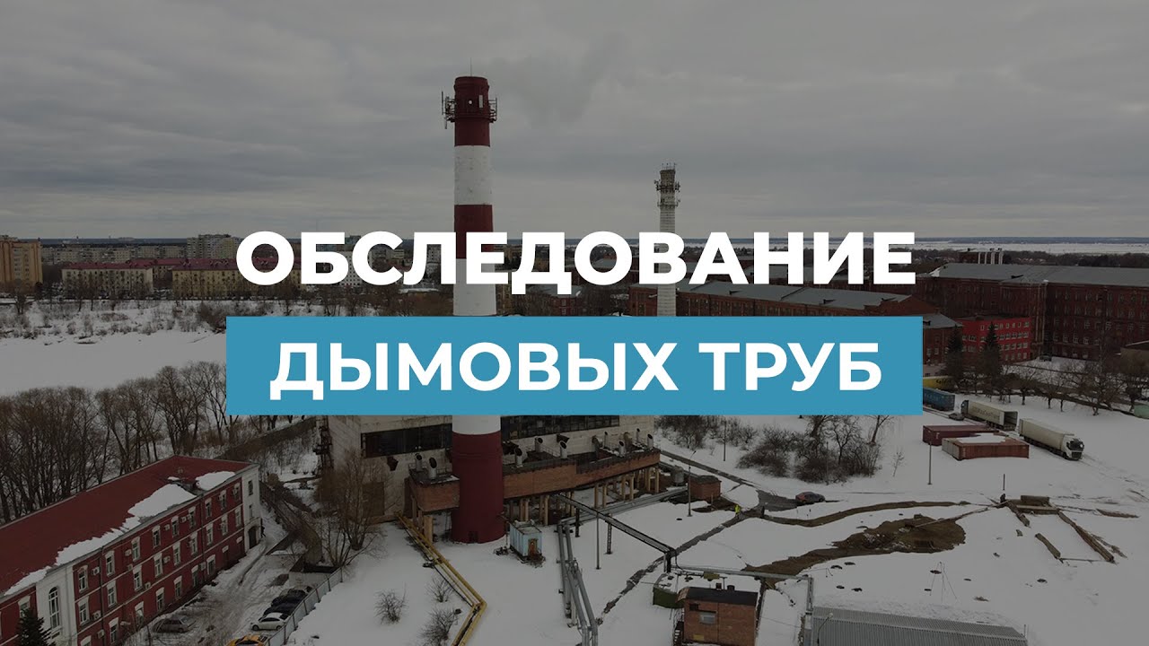 Обследование дымовых труб. Как проводится? - YouTube
