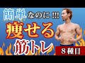 【1日4分】簡単なのに痩せる筋トレ！！