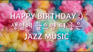 오늘이 생일인가요? 아니어도 좋은 Happy birthday & Jazz Music 모음