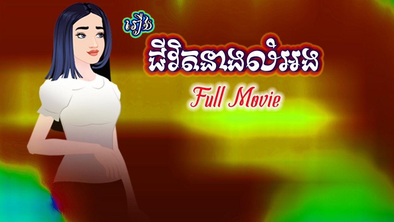 រឿង ជីវិតនាងលំអង ១រឿងពេញ /CHHIAYA Films/គំនូរជីវចលខ្មែរ/