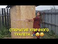 Открытие уличного туалета! 🎉😅 #стройкатуалета #туалетсвоимируками