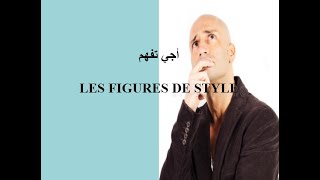 درس الفرنسية Les figures de style