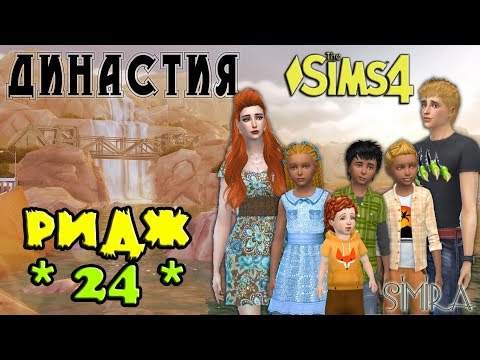 Видео: Наша ТРОЙНЯ взрослеет!!!/Династия РИДЖ #24/The Sims 4