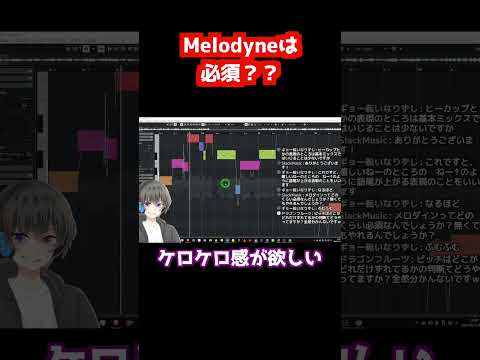 【歌ってみた制作】ピッチ補正ソフトMelodyneは必須なの？【質問回答/歌い手・Vtuber・ストリーマー向け】 #初心者