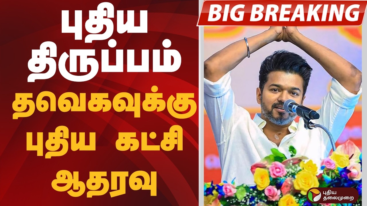 #BIGBREAKING: புதிய திருப்பம்.. தவெகவுக்கு பண்ருட்டி ராமச்சந்திரன் கட்சி ஆதரவு