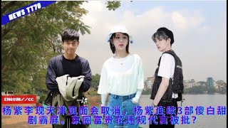 ENG SUB - #杨紫 李现天津见面会取消，#杨紫 连续3部傻白甜剧霸屏。京圈富贵花违规代言被批？【NEWS TT7005月29日】