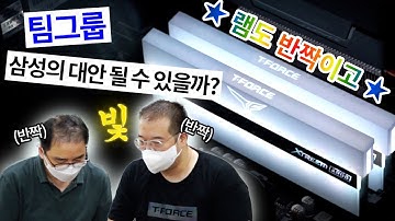 팀그룹 반짝반짝 램 vs삼성 램 성능비교, 머 일단 반짝이면 좋은거 아닌가,, 램이던 머리던,,   (´ε｀ )