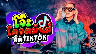 ★โจ๊ะโครตมันส์★ #ฮิตในTiktok (แดนซ์เพลงเพราะ2021!!) |【FLUKEFIKZx REMiX】