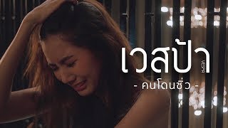 คนโดนซิ่ว - เวสป้า Ft. โก๊ะ พริกไทย [ Official MV ] chords