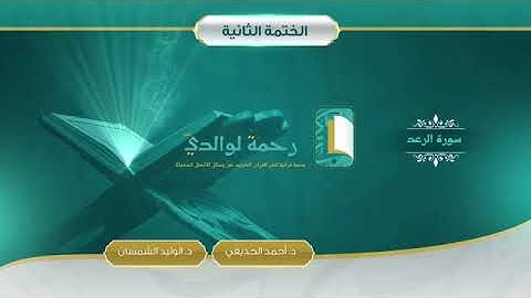 ما تيسر من سورة الرعد بصوت الشيخ الوليد الشمسان