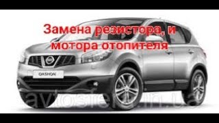 Замена резистора и мотора отопителя Nissan Qashgai