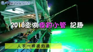 澎湖2018成發夜釣小管記趣Penghu Squid-fishing for Fun