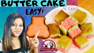 பட்டர் கேக் | Butter Cake | How To Make Easy Soft Butter Cake screenshot 4
