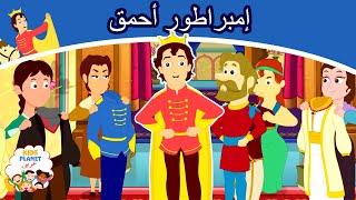 ملابس الامبراطور الجديدة  | قصص عربية | قصص اطفال جديدة 2020 | قصص اطفال قبل النوم | قصص عربيه