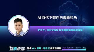 2026 亞利安科技 Solution Day|Proofpoint|AI 時代下郵件防禦新視角
